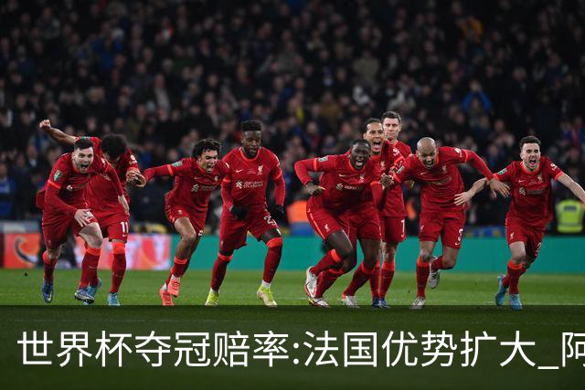 世界杯夺冠赔率:法国优势扩大 阿根廷西班牙紧追