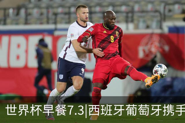 世界杯早餐7.3|西班牙葡萄牙携手晋级16强 世预赛中国男篮迎战日本