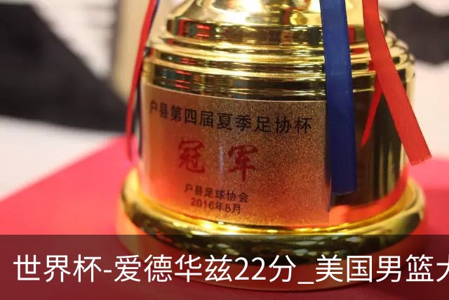 世界杯-爱德华兹22分 美国男篮大胜约旦3连胜