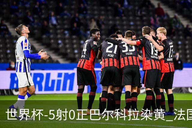 世界杯-5射0正巴尔科拉染黄 法国队半场暂0-0巴拉圭