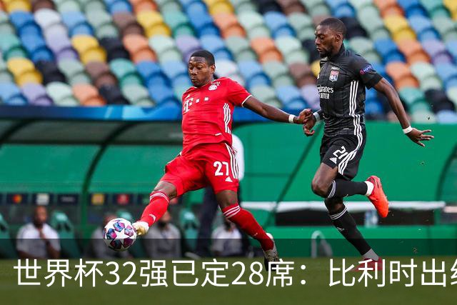 世界杯32强已定28席：比利时出线塞内加尔晋级 韩国继续等待