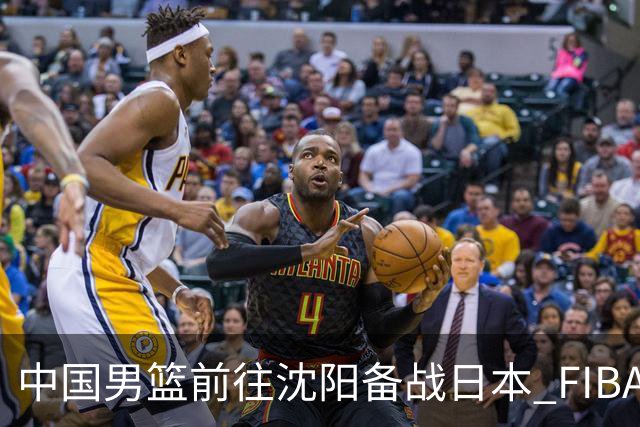 中国男篮前往沈阳备战日本 FIBA高度评价杨瀚森