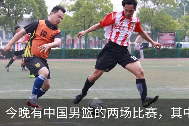 今晚有中国男篮的两场比赛，其中一场比赛CCTV5+将现场转播
