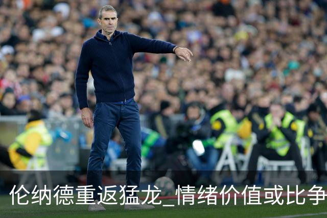 伦纳德重返猛龙 情绪价值或比争冠意义更大 他难再现巅峰时的状态