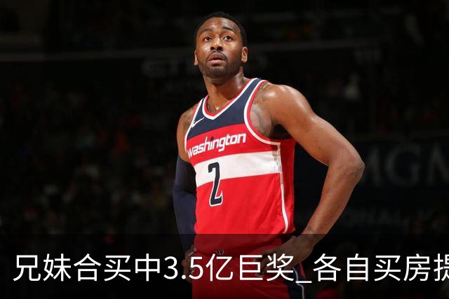 兄妹合买中3.5亿巨奖 各自买房提高生活质量