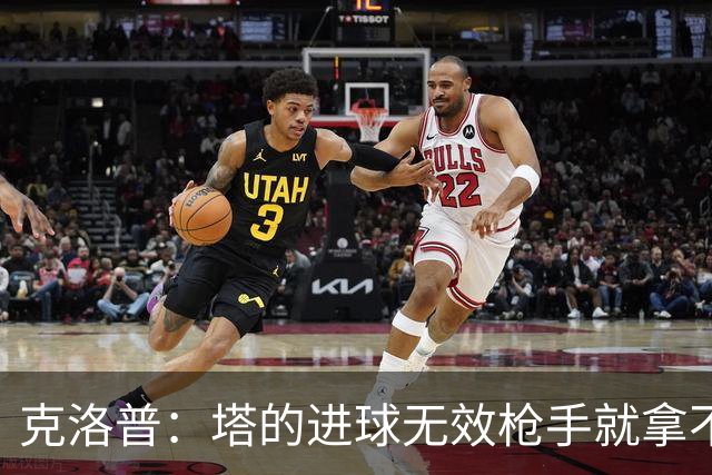 克洛普：塔的进球无效枪手就拿不到英超冠军，他们60%都这么进的