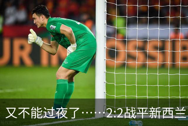 又不能过夜了……2:2战平新西兰队后，伊朗队主帅称球队突然被勒令须立即离开美国