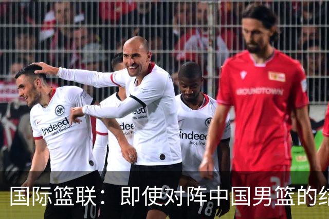 国际篮联：即使对阵中国男篮的结果不尽如人意，日本队也不会被淘汰