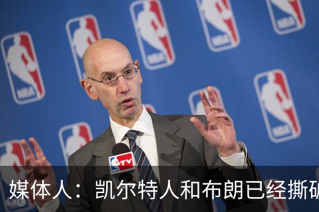 媒体人：凯尔特人和布朗已经撕破脸了 不想太难看只得赶紧处理掉