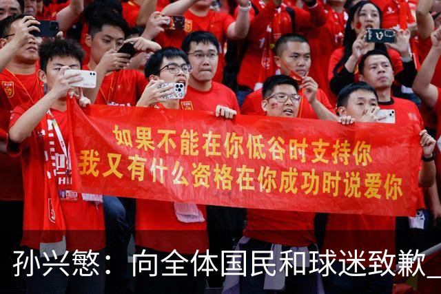 孙兴慜：向全体国民和球迷致歉 恳请少些过度批评伤害