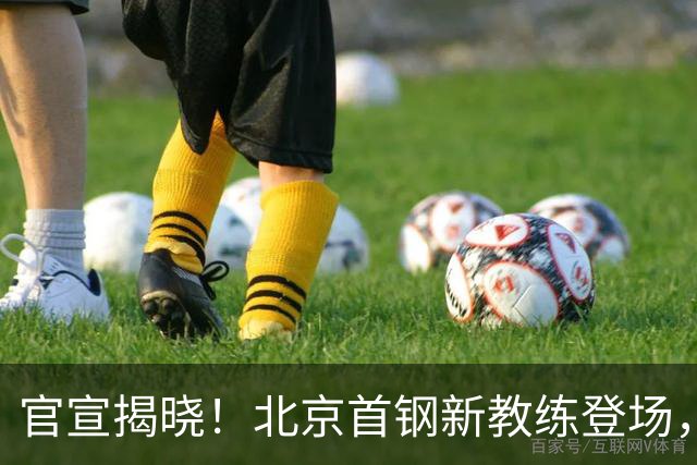官宣揭晓！北京首钢新教练登场，前中国男篮主帅带队，冲击总冠军