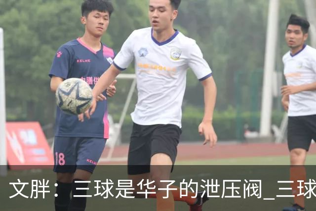 文胖：三球是华子的泄压阀 三球新赛季很多场次会至少投进6个三分