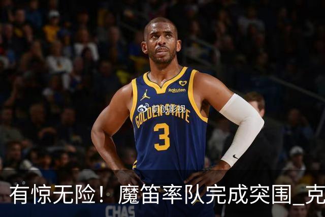 有惊无险！魔笛率队完成突围 克罗地亚彰显大赛底色