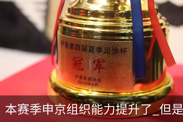 本赛季申京组织能力提升了 但是中远投能力仍需提高