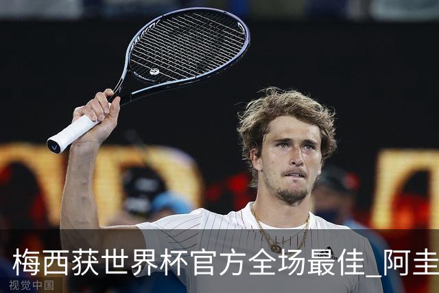 梅西获世界杯官方全场最佳 阿圭罗为他颁奖