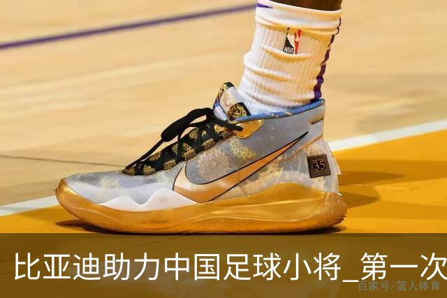 比亚迪助力中国足球小将 第一次现场圆梦世界杯