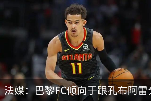 法媒：巴黎FC倾向于跟孔布阿雷分手，前切尔西主帅罗塞尼尔是首选