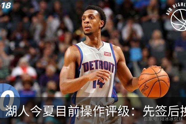 湖人今夏目前操作评级：先签后换引进凯斯勒A 给里夫斯大合同A