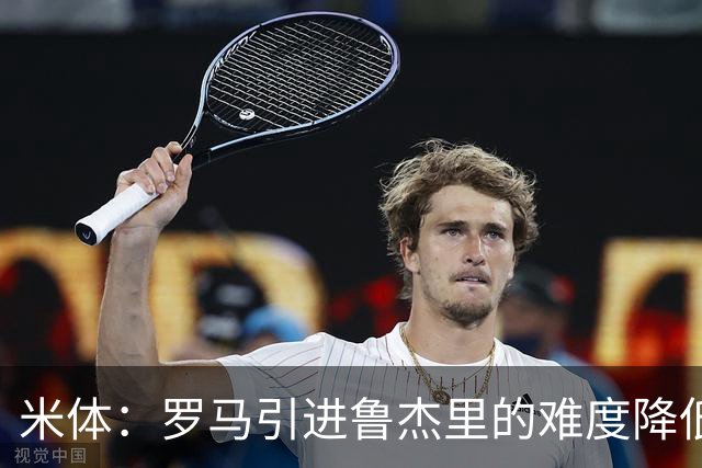 米体：罗马引进鲁杰里的难度降低，球员为了主力位置愿意投奔加帅