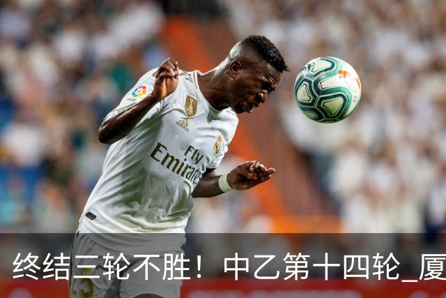 终结三轮不胜！中乙第十四轮 厦门飞鹭客场逆转2-1广东铭途
