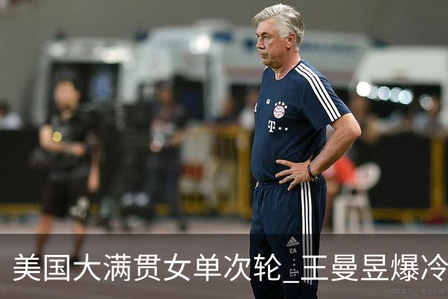 美国大满贯女单次轮 王曼昱爆冷不敌佐藤瞳无缘晋级