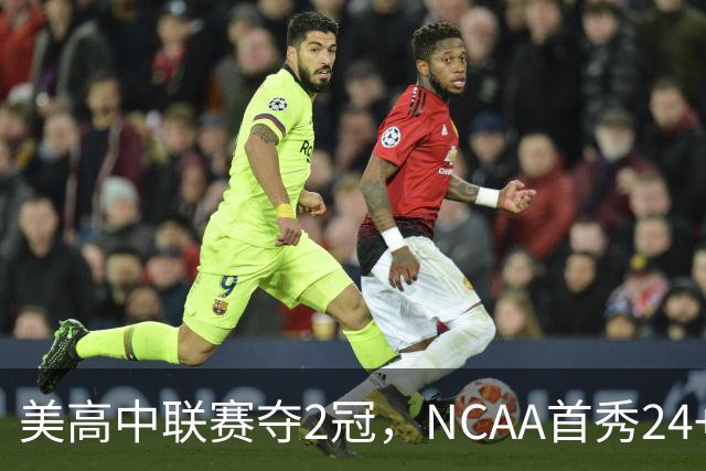 美高中联赛夺2冠，NCAA首秀24+7，张镇麟若不回国会比王俊杰更强？