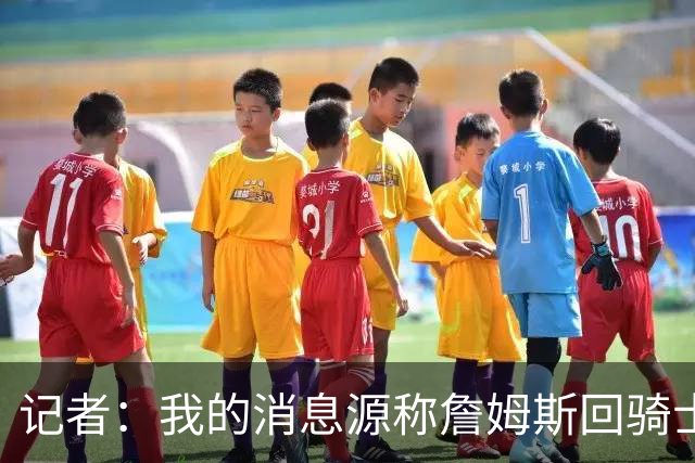 记者：我的消息源称詹姆斯回骑士 他和米切尔哈登一直在商讨联手