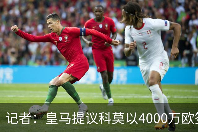 记者：皇马提议科莫以4000万欧签下帕斯，自己保留8000万欧回购权