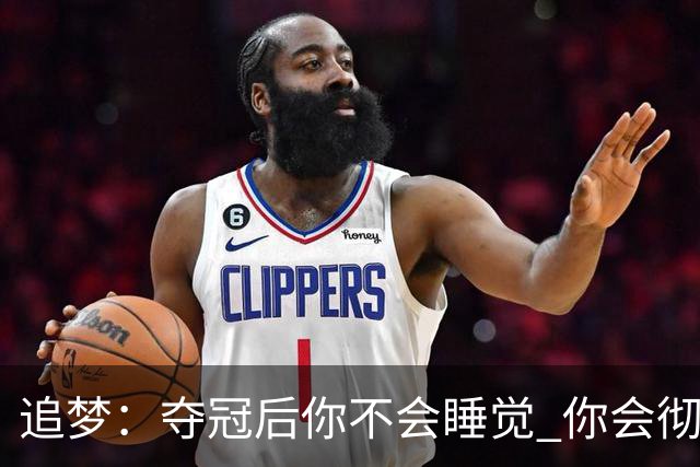追梦：夺冠后你不会睡觉 你会彻夜狂欢然后在某个时间点累垮睡着