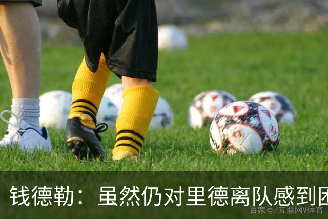钱德勒：虽然仍对里德离队感到困惑 但新阵容能激发最好的三球