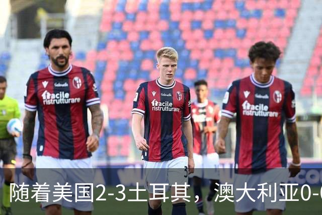 随着美国2-3土耳其，澳大利亚0-0闷平！一夜7队晋级，韩国又被“做局”，出线别想了