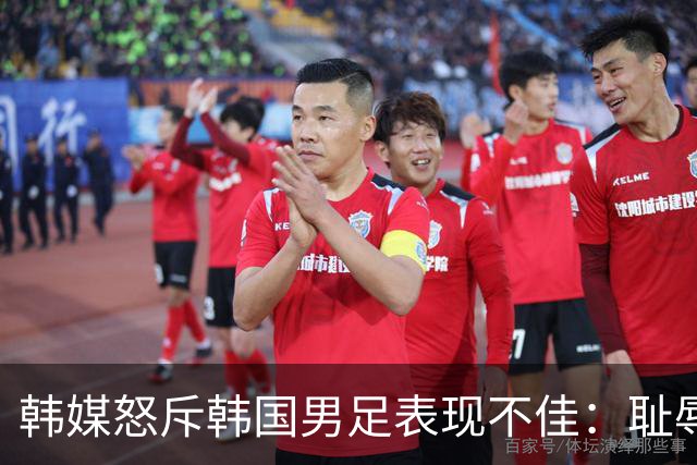 韩媒怒斥韩国男足表现不佳：耻辱！世界杯历史最低水平，难以晋级32强