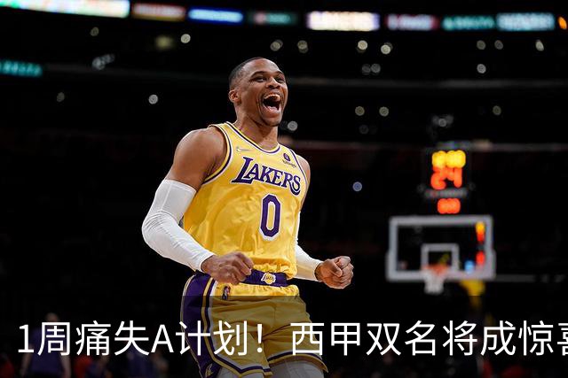 1周痛失A计划！西甲双名将成惊喜备选，国米右路重排优先级