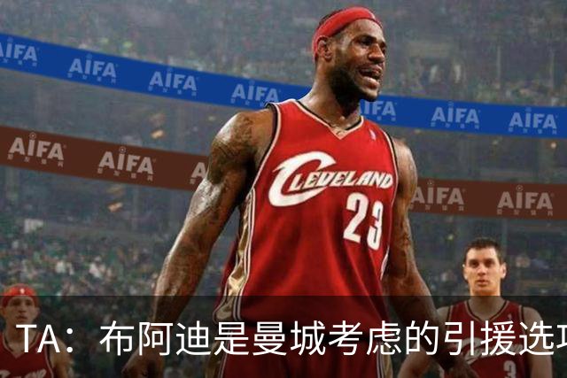 TA：布阿迪是曼城考虑的引援选项 蓝军为古斯托标价7500万镑太高